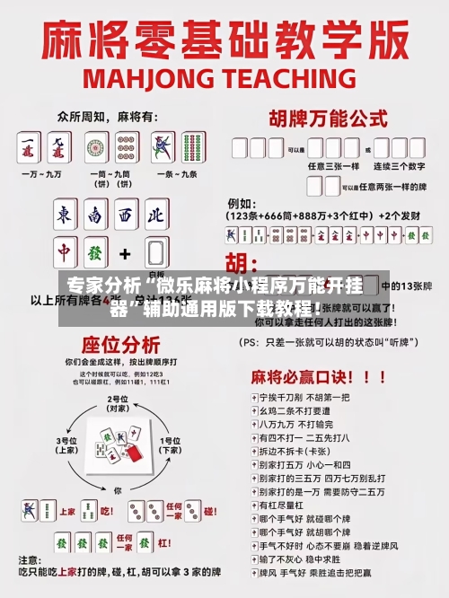 专家分析“微乐麻将小程序万能开挂器	”辅助通用版下载教程！-第2张图片