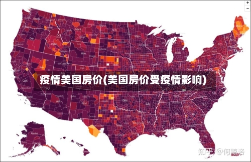 疫情美国房价(美国房价受疫情影响)