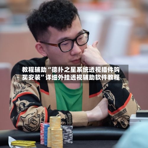 教程辅助“德扑之星系统透视插件购买安装”详细外挂透视辅助软件教程-第2张图片