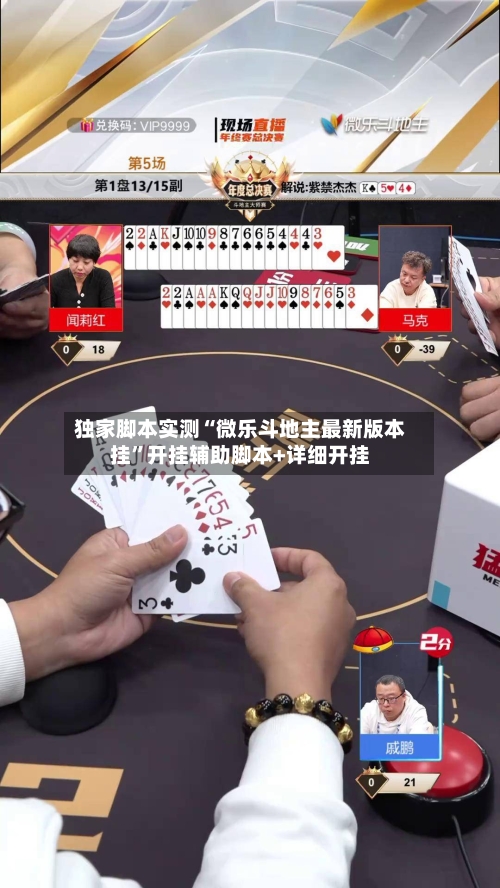 独家脚本实测“微乐斗地主最新版本挂	”开挂辅助脚本+详细开挂-第2张图片