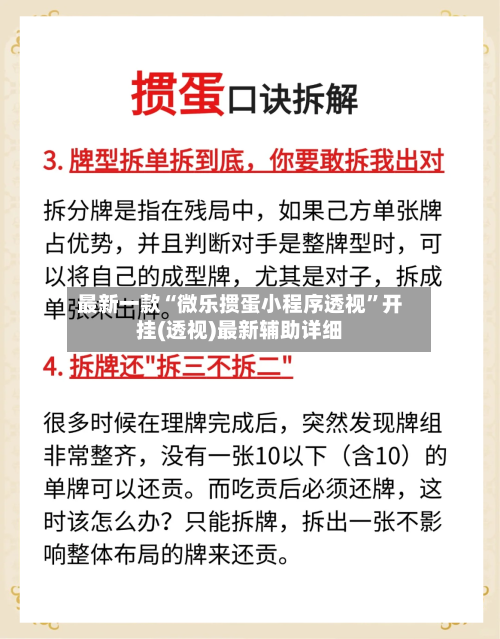 最新一款“微乐掼蛋小程序透视”开挂(透视)最新辅助详细-第2张图片