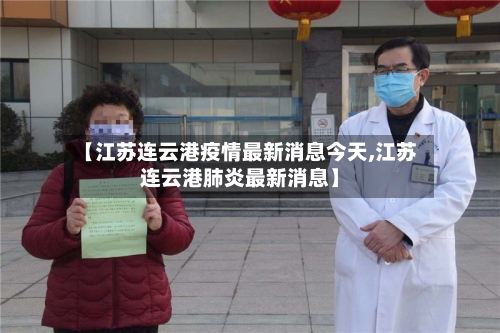 【江苏连云港疫情最新消息今天,江苏连云港肺炎最新消息】