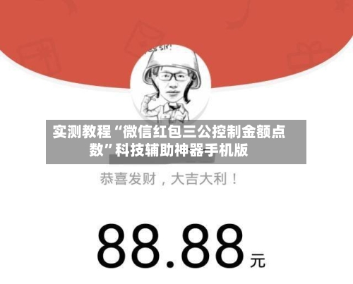 实测教程“微信红包三公控制金额点数”科技辅助神器手机版-第2张图片
