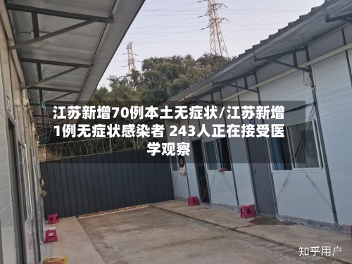 江苏新增70例本土无症状/江苏新增1例无症状感染者 243人正在接受医学观察