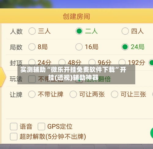 实测辅助“微乐开挂免费软件下载”开挂(透视)辅助神器-第2张图片