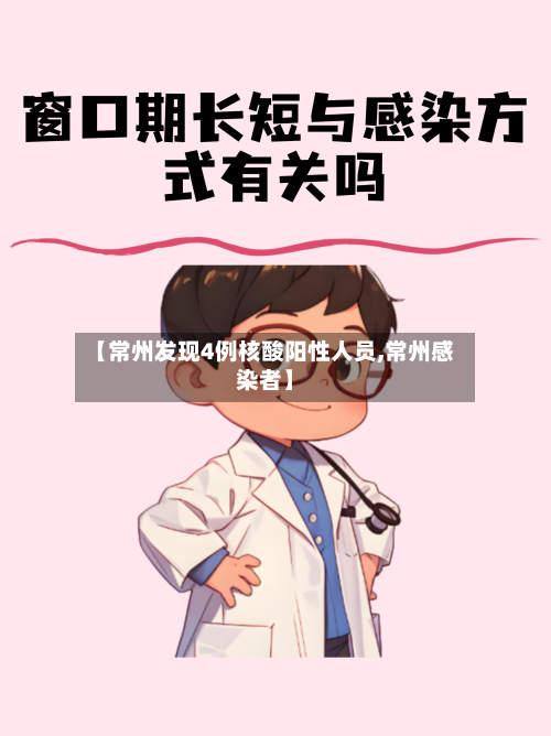 【常州发现4例核酸阳性人员,常州感染者】-第2张图片