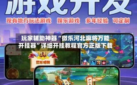 玩家辅助神器“微乐河北麻将万能开挂器	”详细开挂教程官方正版下载-第2张图片