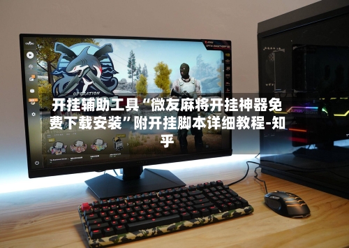 开挂辅助工具“微友麻将开挂神器免费下载安装	”附开挂脚本详细教程-知乎-第2张图片