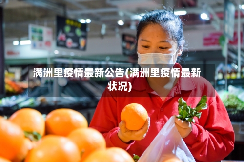 满洲里疫情最新公告(满洲里疫情最新状况)