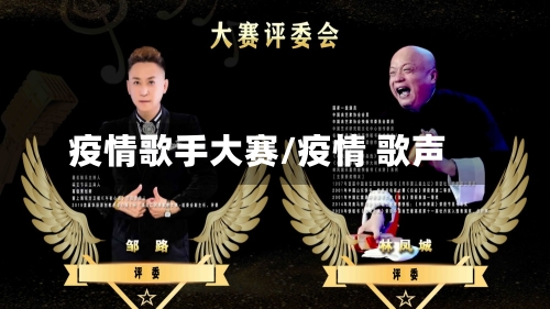 疫情歌手大赛/疫情 歌声-第2张图片