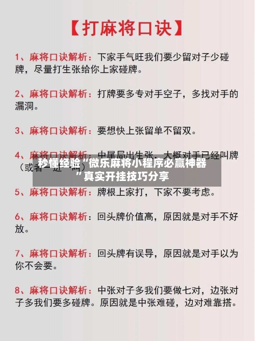 秒懂经验“微乐麻将小程序必赢神器	”真实开挂技巧分享-第2张图片