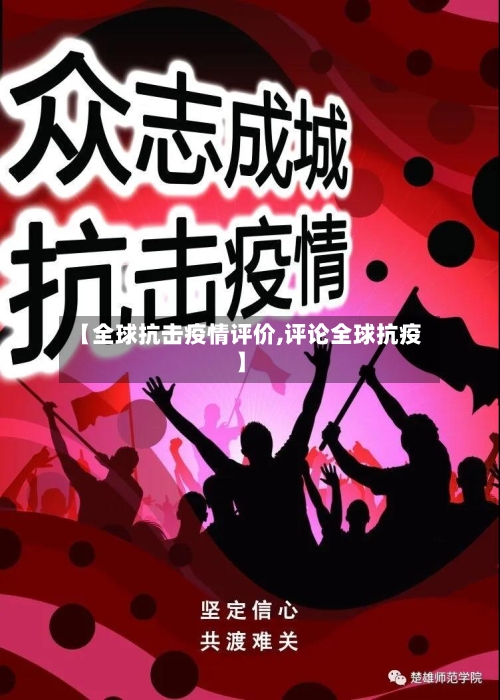 【全球抗击疫情评价,评论全球抗疫】-第3张图片