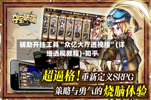 辅助开挂工具“众亿大厅透视挂	”(详细透视教程)-知乎-第2张图片