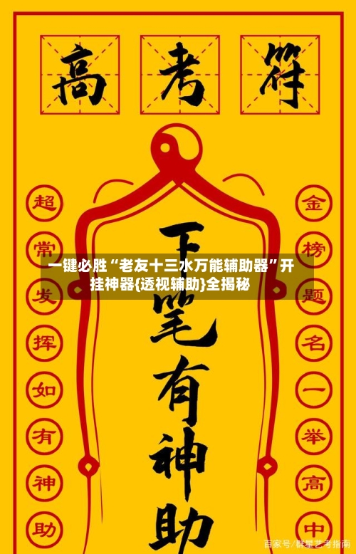 一键必胜“老友十三水万能辅助器	”开挂神器{透视辅助}全揭秘-第2张图片