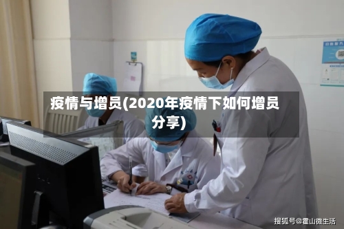 疫情与增员(2020年疫情下如何增员分享)-第2张图片