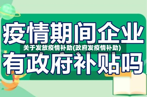 关于发放疫情补助(政府发疫情补助)
