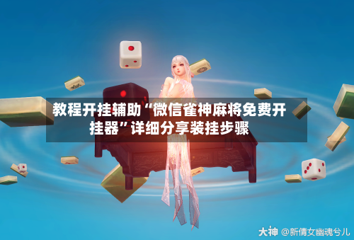 教程开挂辅助“微信雀神麻将免费开挂器	”详细分享装挂步骤-第3张图片