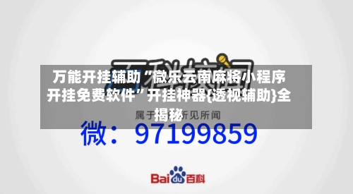 万能开挂辅助“微乐云南麻将小程序开挂免费软件”开挂神器{透视辅助}全揭秘-第3张图片