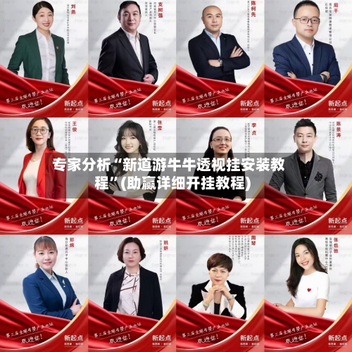 专家分析“新道游牛牛透视挂安装教程	”(助赢详细开挂教程)-第2张图片