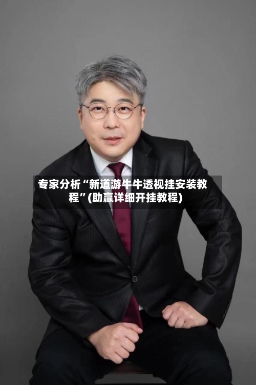 专家分析“新道游牛牛透视挂安装教程”(助赢详细开挂教程)
