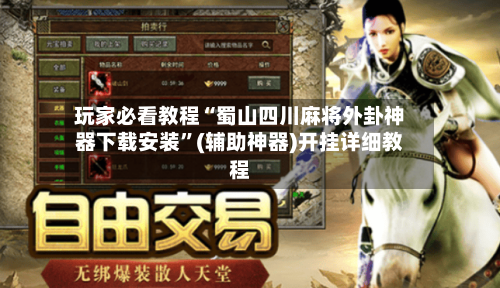 玩家必看教程“蜀山四川麻将外卦神器下载安装”(辅助神器)开挂详细教程-第2张图片