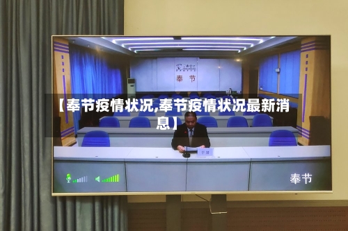 【奉节疫情状况,奉节疫情状况最新消息】