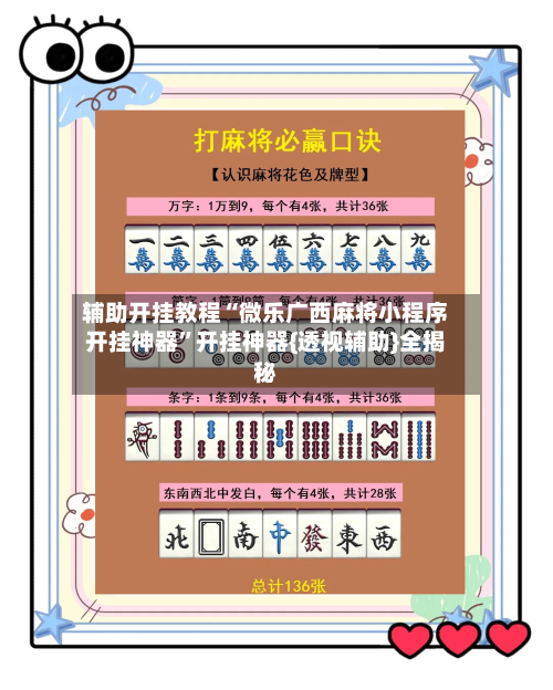 辅助开挂教程“微乐广西麻将小程序开挂神器	”开挂神器{透视辅助}全揭秘-第2张图片