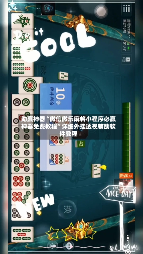 助赢神器“微信微乐麻将小程序必赢神器免费教程	”详细外挂透视辅助软件教程-第2张图片