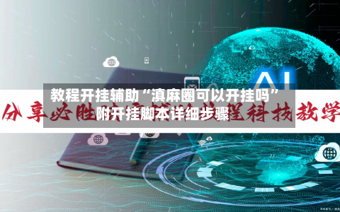 教程开挂辅助“滇麻圈可以开挂吗”附开挂脚本详细步骤-第2张图片