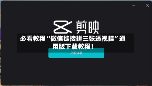 必看教程“微信链接拼三张透视挂”通用版下载教程！-第3张图片