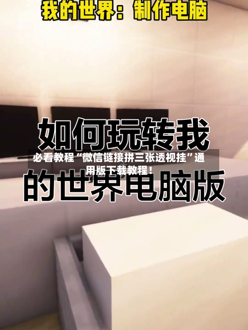 必看教程“微信链接拼三张透视挂”通用版下载教程！-第2张图片