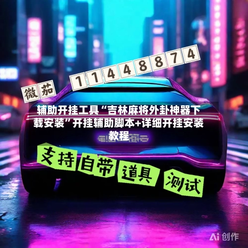 辅助开挂工具“吉林麻将外卦神器下载安装”开挂辅助脚本+详细开挂安装教程