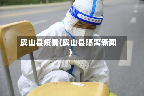 皮山县疫情(皮山县隔离新闻)