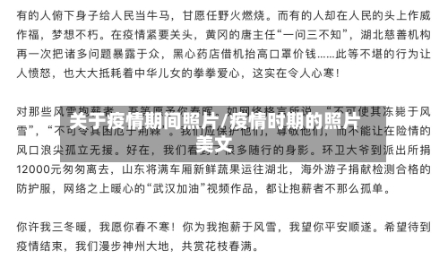 关于疫情期间照片/疫情时期的照片美文