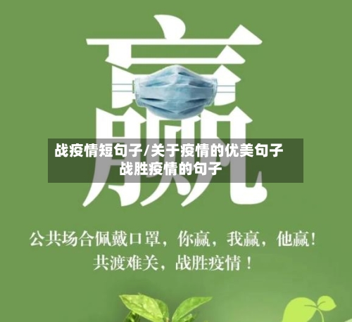 战疫情短句子/关于疫情的优美句子 战胜疫情的句子