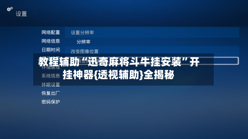 教程辅助“迅奇麻将斗牛挂安装”开挂神器{透视辅助}全揭秘