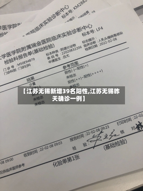 【江苏无锡新增39名阳性,江苏无锡昨天确诊一例】