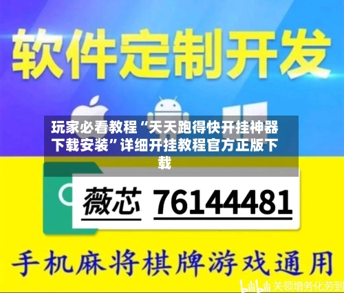 玩家必看教程“天天跑得快开挂神器下载安装”详细开挂教程官方正版下载-第3张图片
