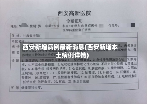 西安新增病例最新消息(西安新增本土病例详情)
