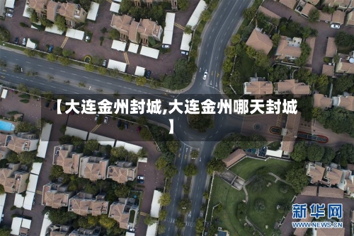 【大连金州封城,大连金州哪天封城】