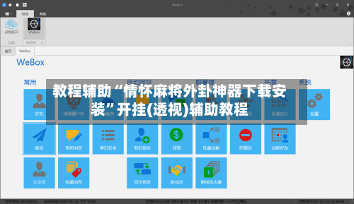 教程辅助“情怀麻将外卦神器下载安装	”开挂(透视)辅助教程-第2张图片