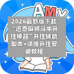 2026最新版下载“迅奇麻将斗牛开挂神器”开挂辅助脚本+详细开挂安装教程-第2张图片