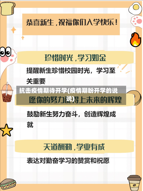 抗击疫情期待开学(疫情期盼开学的说说)