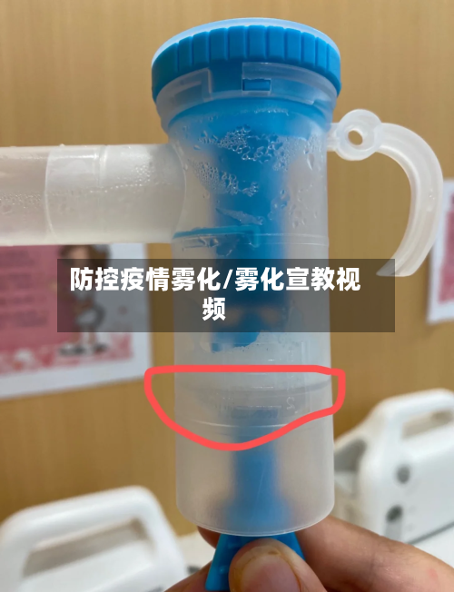 防控疫情雾化/雾化宣教视频