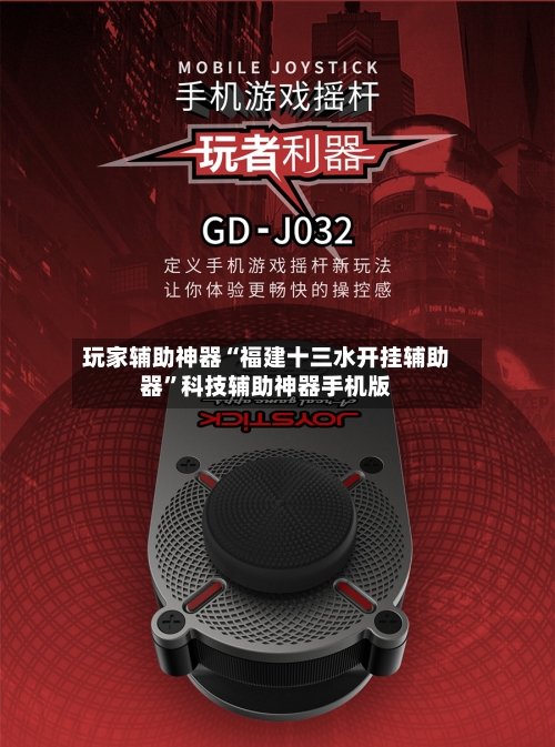 玩家辅助神器“福建十三水开挂辅助器”科技辅助神器手机版-第2张图片