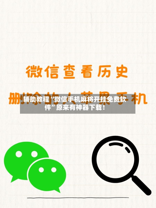 辅助教程“微信手机麻将开挂免费软件”原来有神器下载！-第3张图片