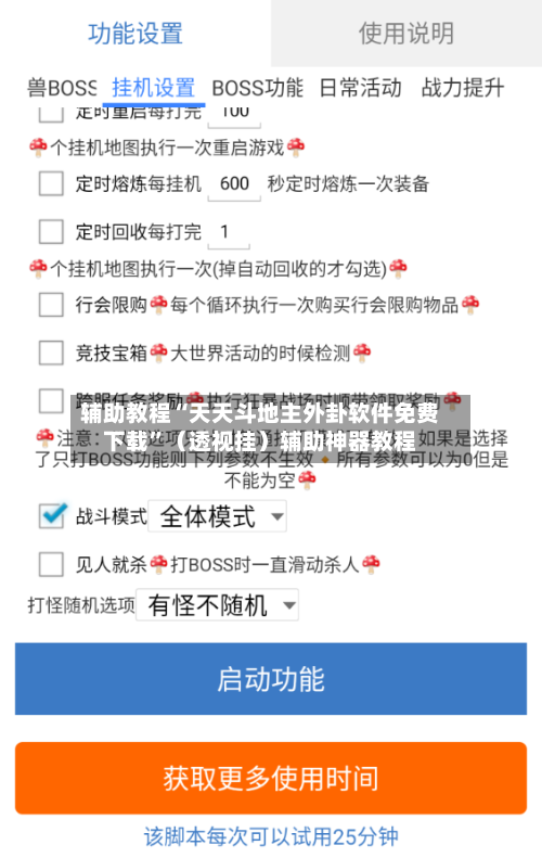 辅助教程“天天斗地主外卦软件免费下载”（透视挂）辅助神器教程-第2张图片