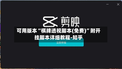 可用版本“棋牌透视脚本(免费)	”附开挂脚本详细教程-知乎-第2张图片