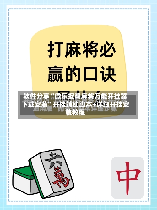软件分享“微乐捉鸡麻将万能开挂器下载安装	”开挂辅助脚本+详细开挂安装教程-第2张图片