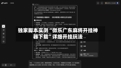 独家脚本实测“微乐广东麻将开挂神器下载	”详细开挂玩法-第3张图片